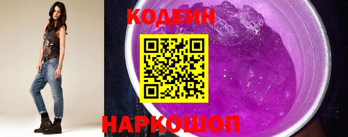 Codein напиток Lean (лин) Алексеевка