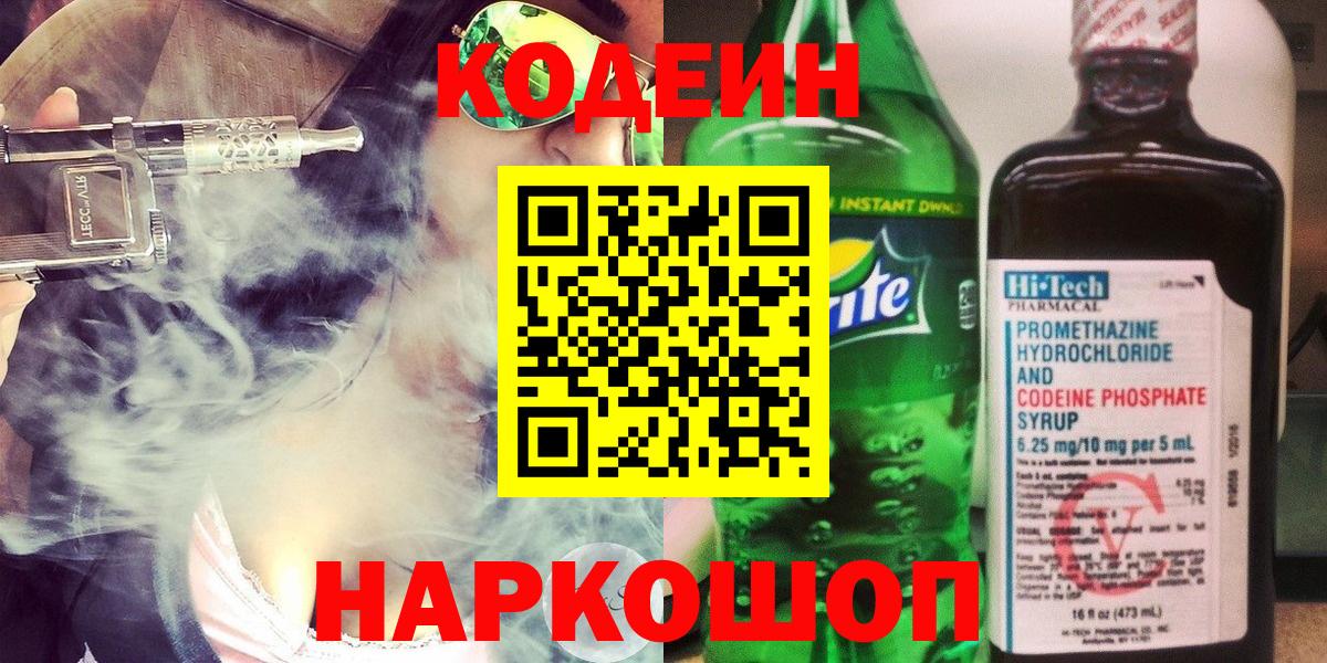 Алексеевка  Codein напиток Lean (лин)  Кодеиновый сироп Lean Purple Drank  Вход с VPN 